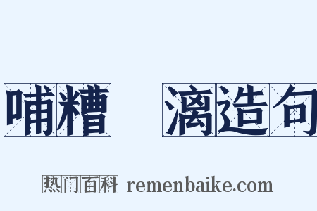 哺糟歠漓造句是什么意思的图片